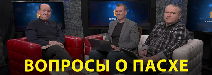 Вопросы о Пасхе