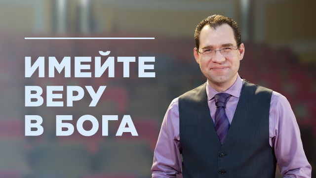 Имейте веру в Бога