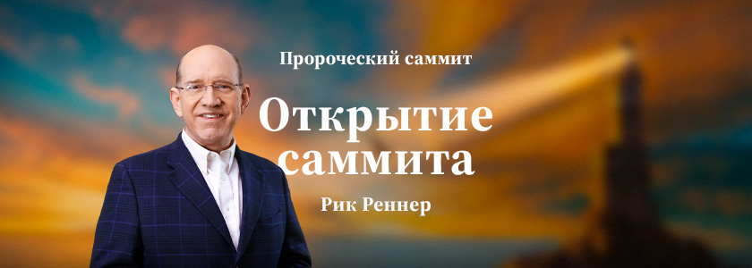 Открытие «Пророческого саммита»