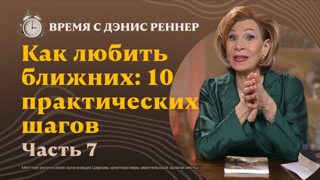 Свобода начинается с&nbsp;прощения