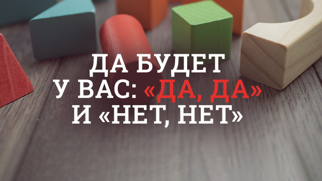 Да будет у вас: «да, да» и «нет, нет»