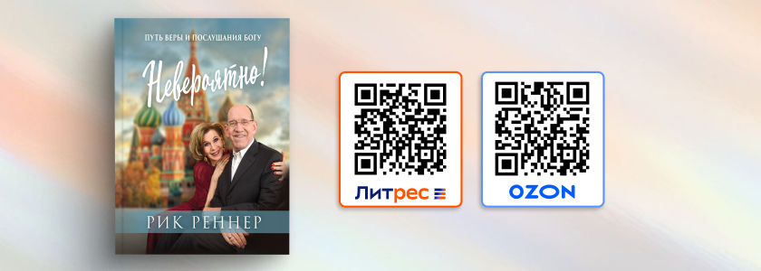 Книга «Невероятно! Путь веры и послушания Богу» на OZON и ЛитРес