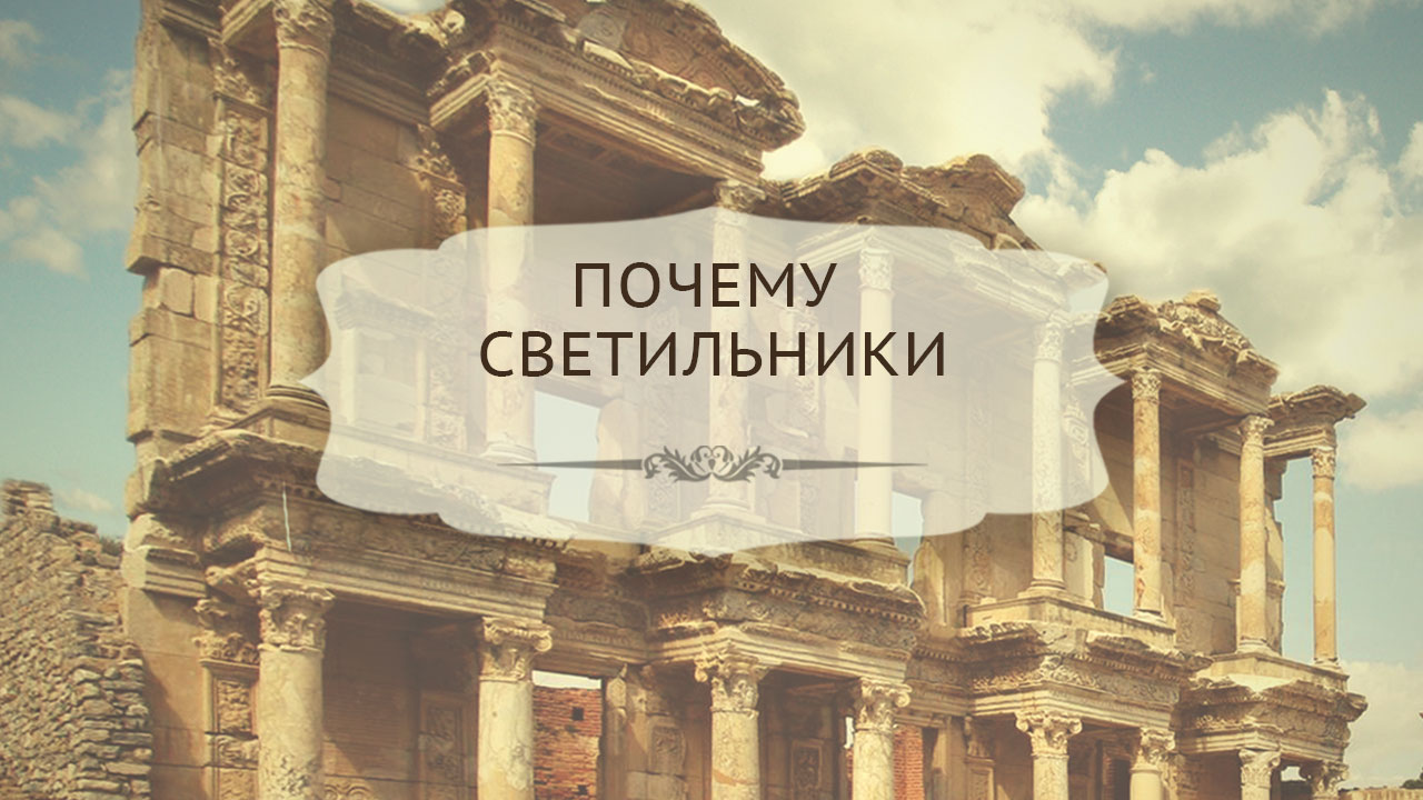 Почему светильники