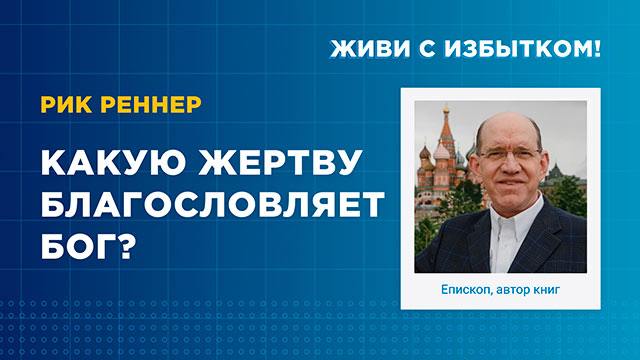 Какую жертву благословляет Бог?