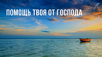 Помощь твоя от Господа