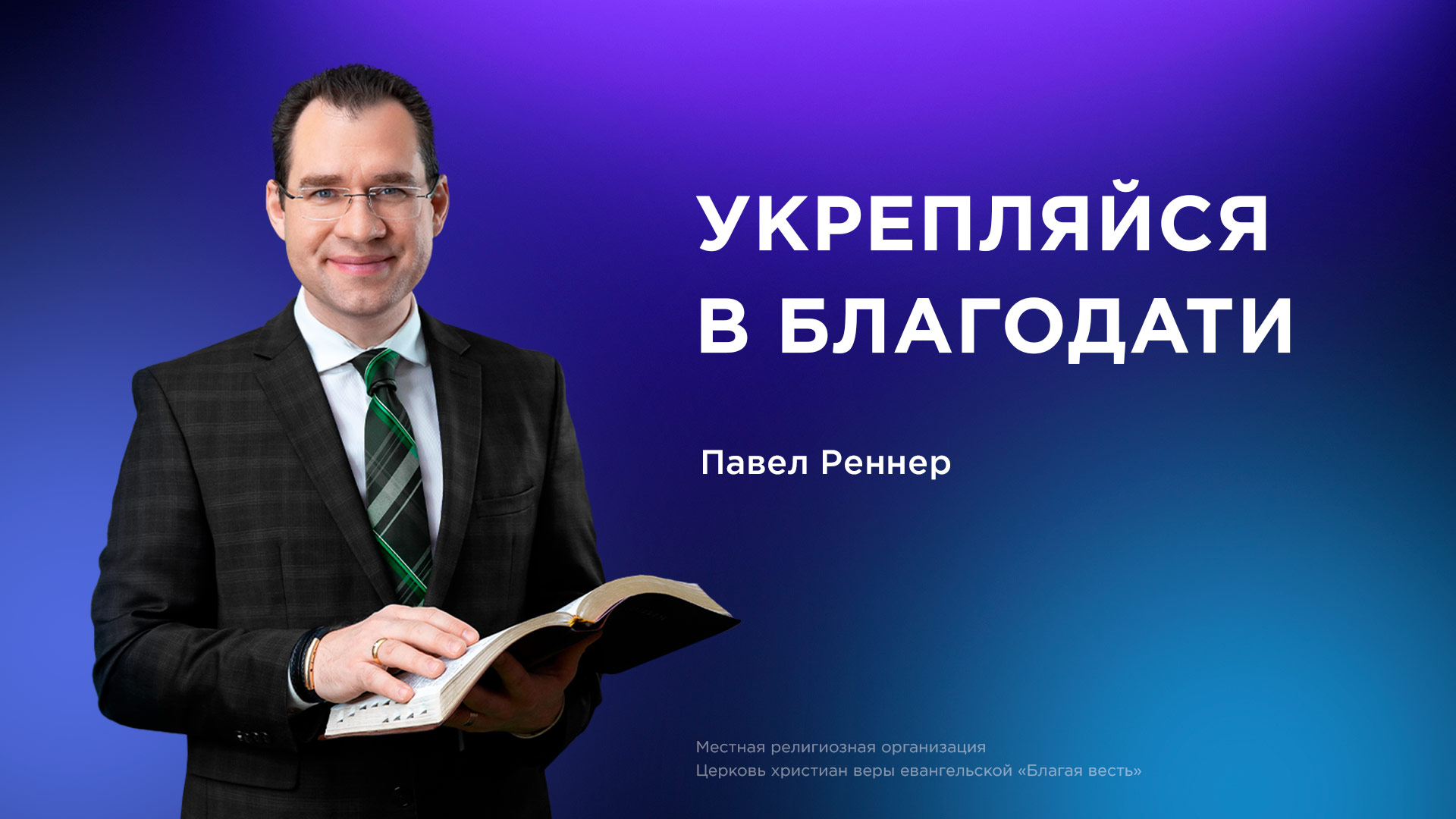 Укрепляйся в благодати