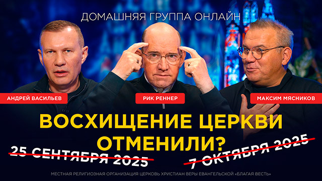 Когда Иисус придёт за Церковью
