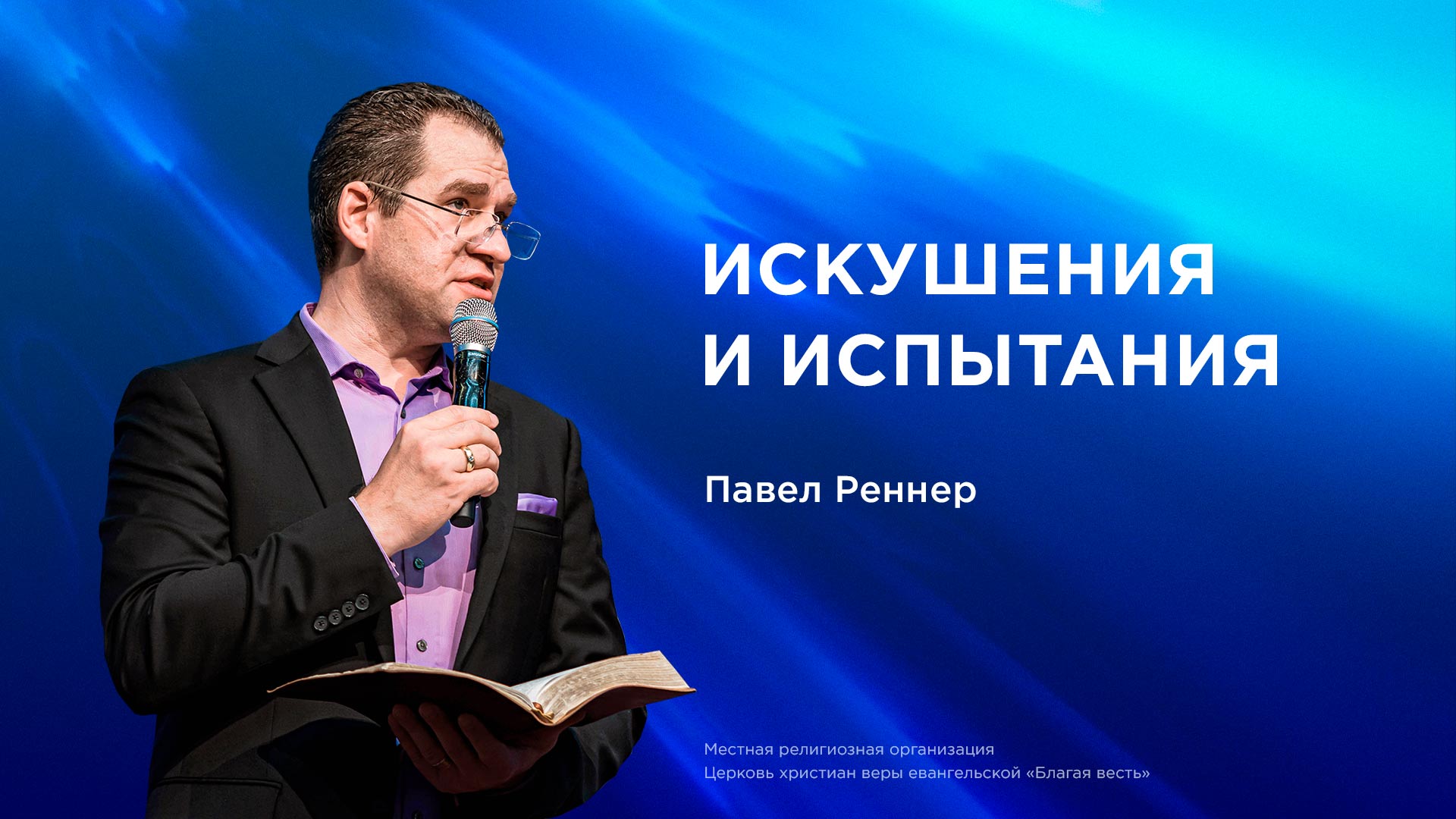 Искушения и испытания