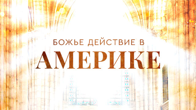 Божье действие в Америке