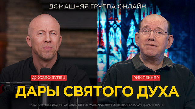 Домашние группы