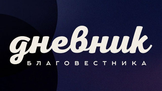 Telegram-канал «Дневник благовестника»