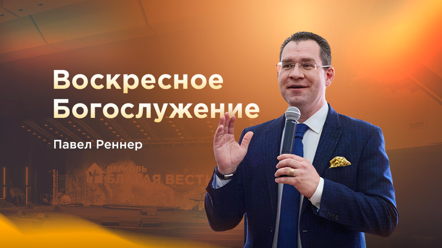 Богослужение АНОНС