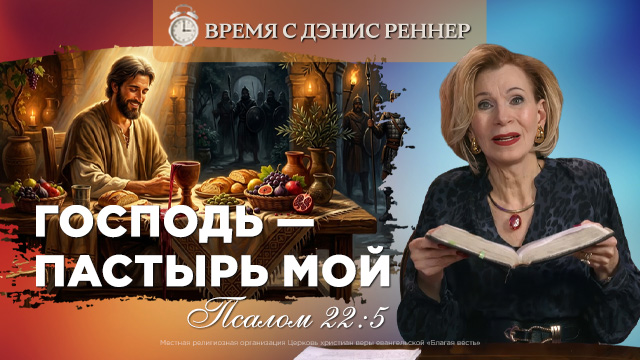 Время с Дэнис Реннер