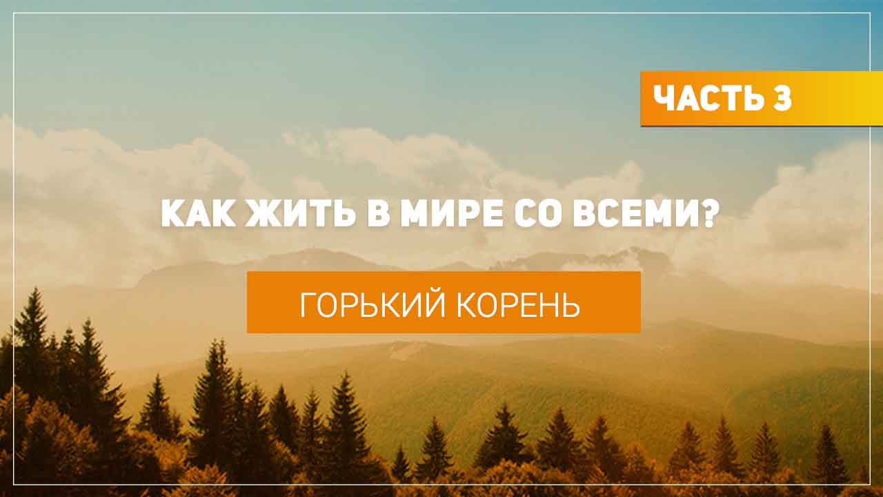 Горький корень