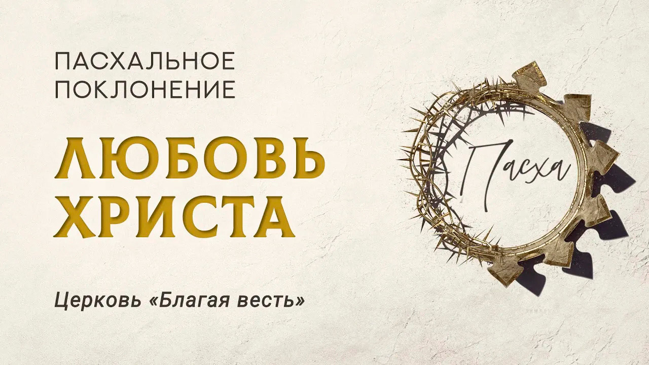 Любовь Христа