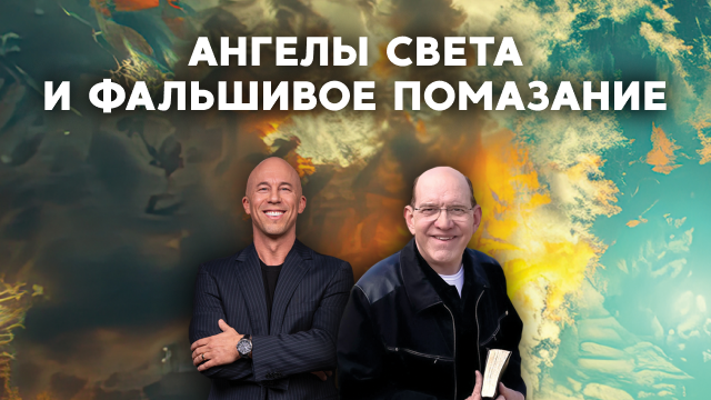 Ангелы света и фальшивое помазание 