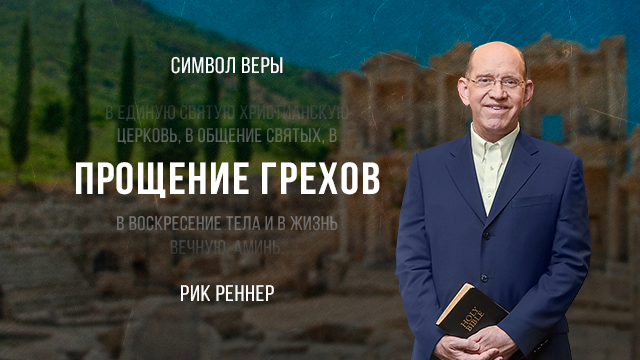 Прощение грехов