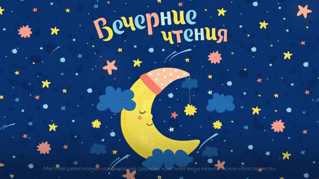 Вечерние чтения для детей