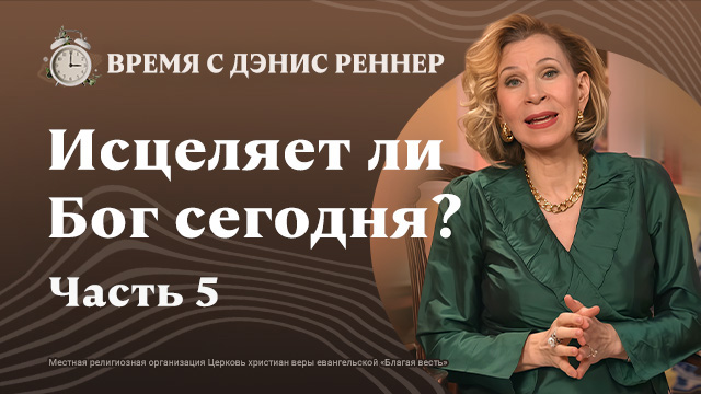 Время с Дэнис Реннер
