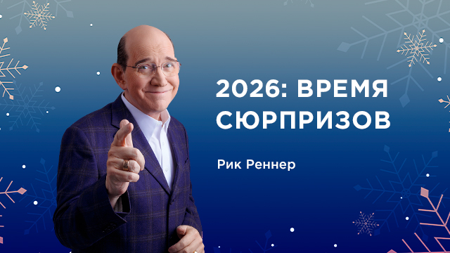 2026: Время сюрпризов 