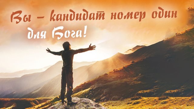 Вы – кандидат номер один для Бога!