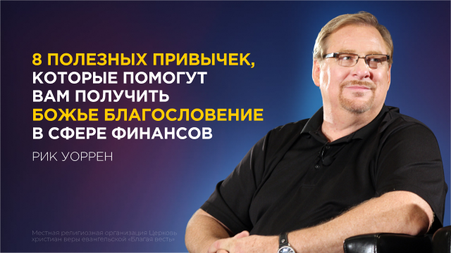 8 полезных привычек, которые помогут вам получить Божье благословение в сфере финансов. 