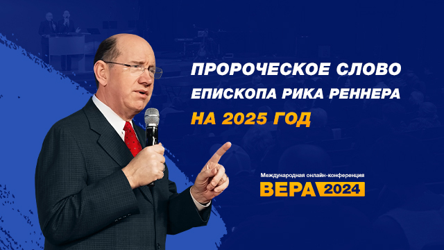 Пророческое слово епископа Рика Реннера на 2025 год 