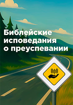 Библейские исповедания о преуспевании
