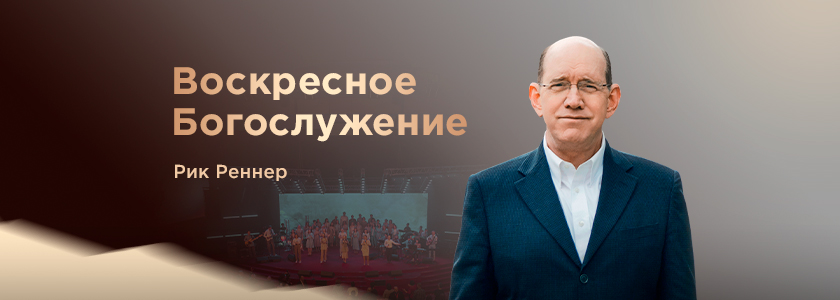 Проповедует епископ Рик Реннер 