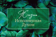 Жизнь, исполненная Духом
