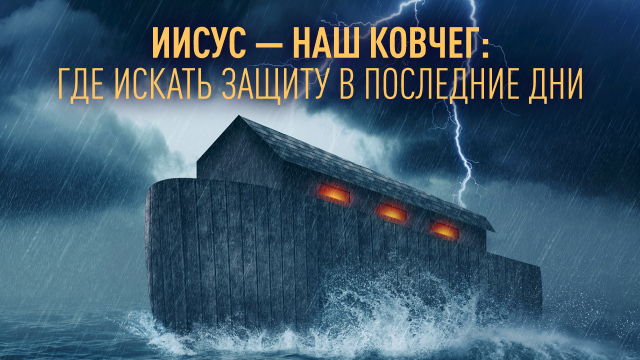 Иисус – наш Ковчег