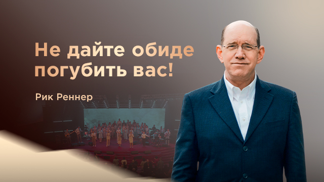 Почему Бог велит прощать?