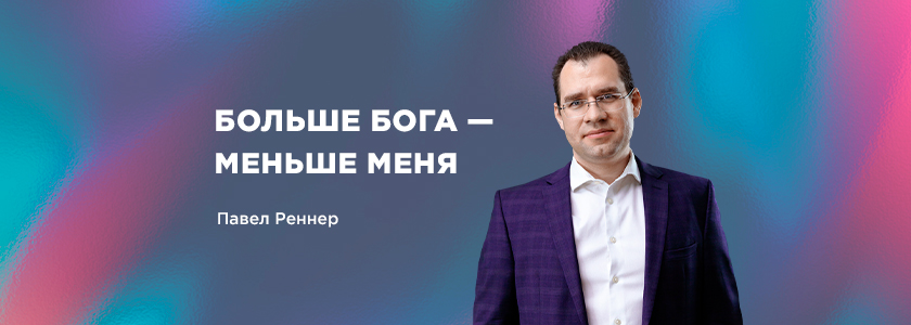 Больше Бога – меньше меня