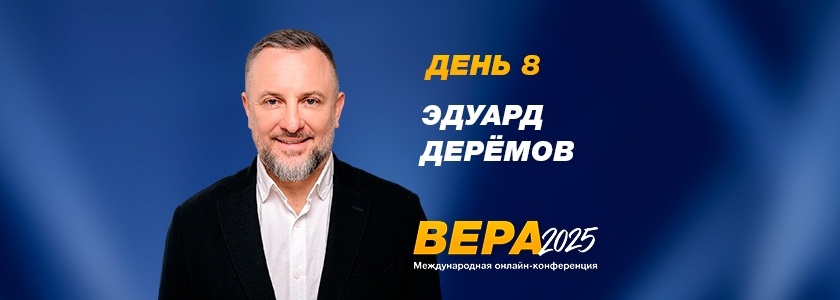 Конференция  «Вера». Проповедует епископ Эдуард Деремов