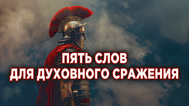 Пять слов для духовного сражения