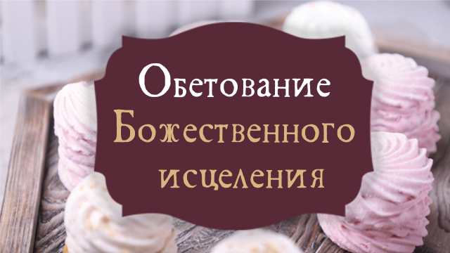 Обетование Божественного исцеления