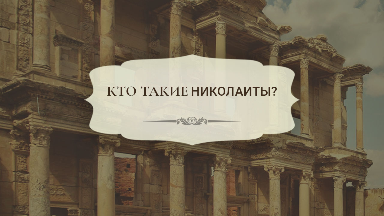 Кто такие Николаиты?