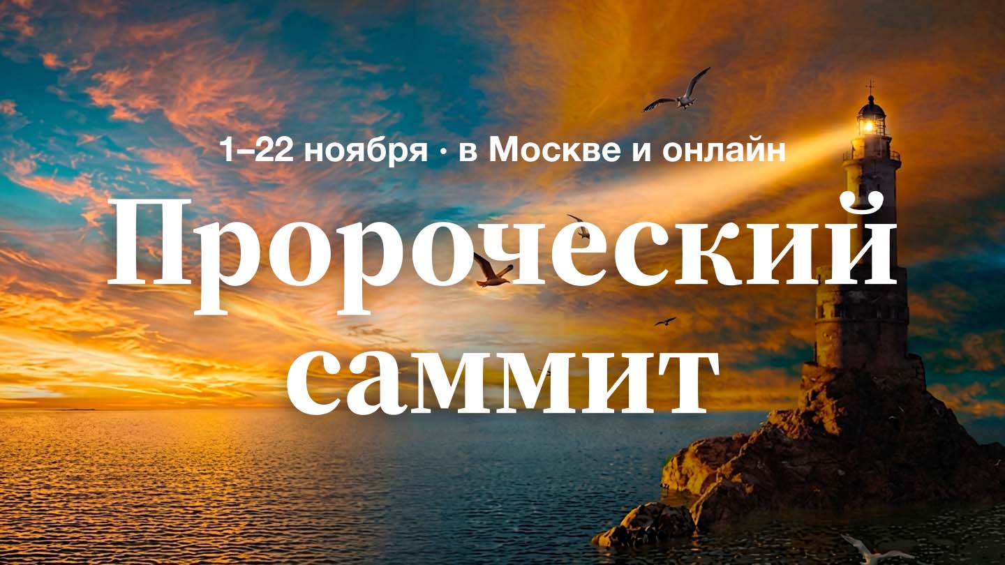 Пророческий саммит