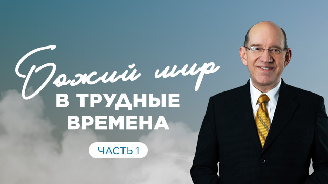 Божий мир в трудные времена. Часть 1