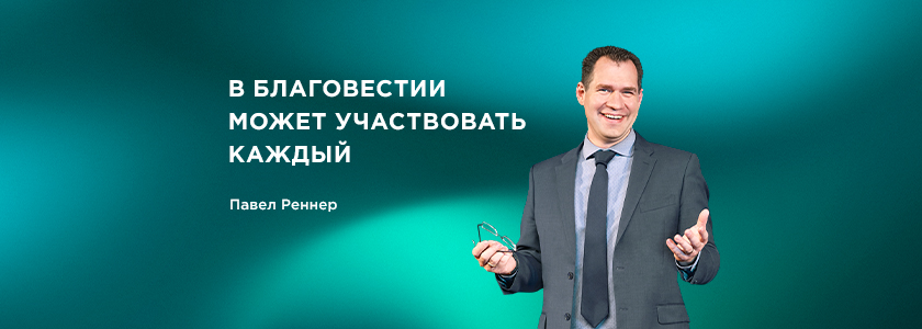 В благовестии может участвовать каждый