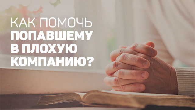 Как помочь попавшему в плохую компанию?