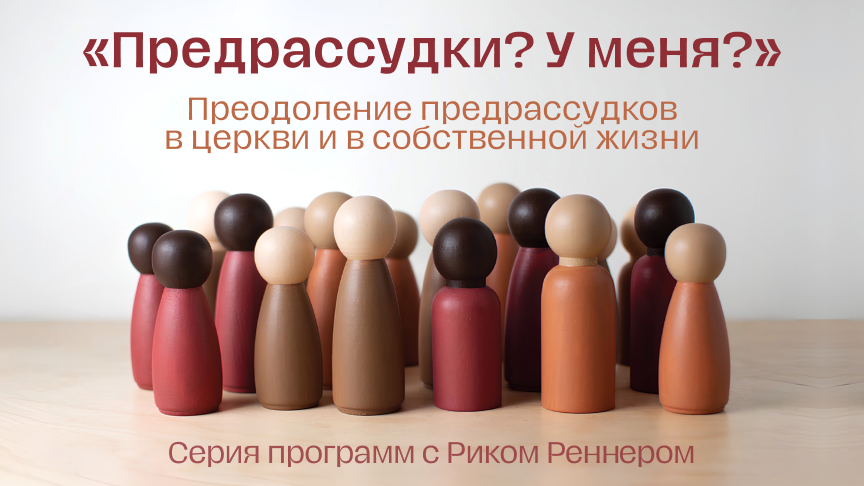 Предрассудки? У меня? Преодоление предрассудков в церкви и в собственной жизни 