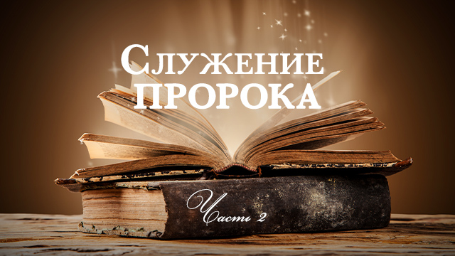 Служение пророка. Часть 2