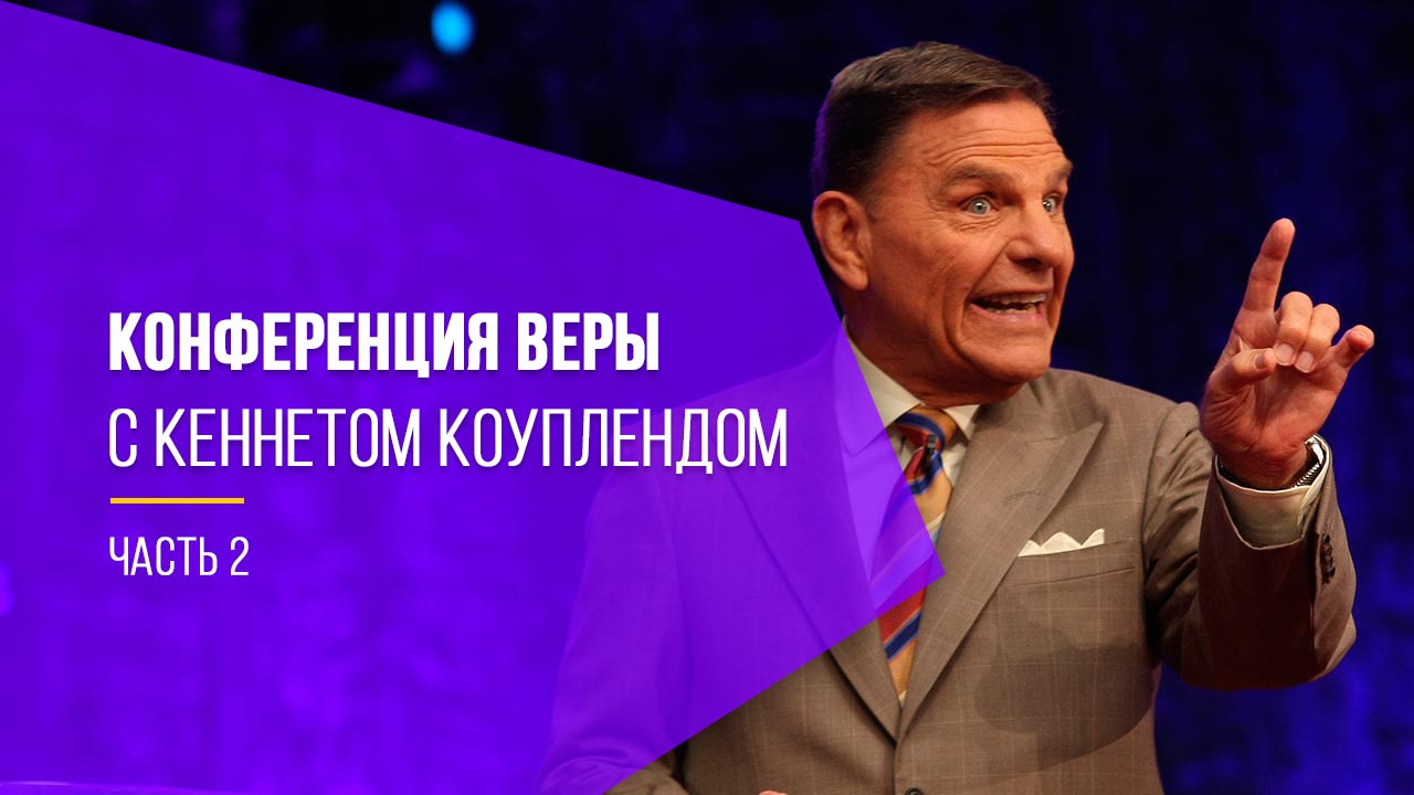 Конференция веры с Кеннетом Коуплендом, часть 2