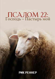 Псалом 22