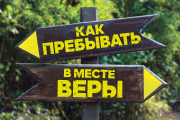 Как пребывать в месте веры