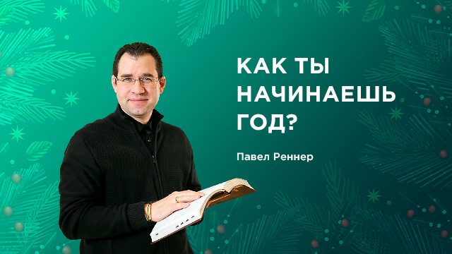 Как ты начинаешь год?