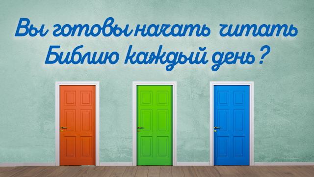 Вы готовы начать читать Библию каждый день?