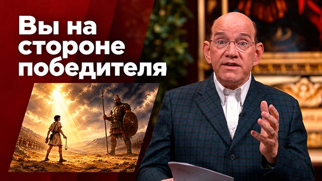Как победить в духовной войне: пример Давида и другие