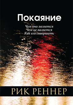 Книга «Покаяние»